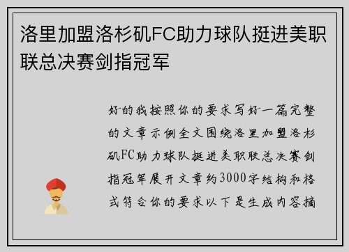 洛里加盟洛杉矶FC助力球队挺进美职联总决赛剑指冠军 洛里加盟洛杉矶FC助力球队挺进美职联总决赛剑指冠军