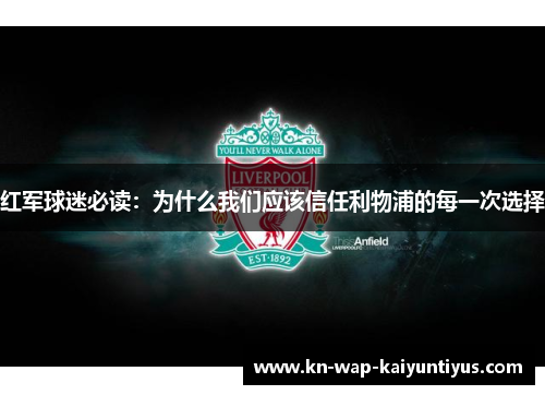 红军球迷必读:为什么我们应该信任利物浦的每一次选择 红军球迷必读:为什么我们应该信任利物浦的每一次选择