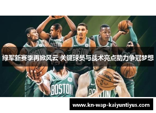 绿军新赛季再掀风云 关键球员与战术亮点助力争冠梦想