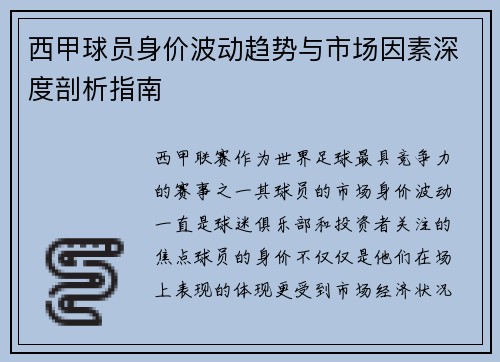 西甲球员身价波动趋势与市场因素深度剖析指南