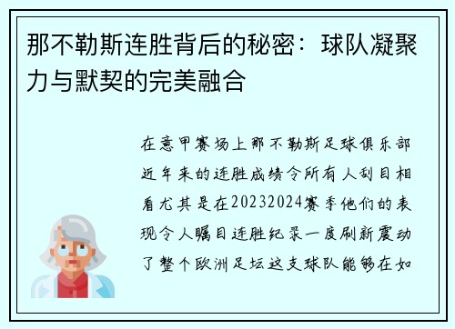 那不勒斯连胜背后的秘密：球队凝聚力与默契的完美融合