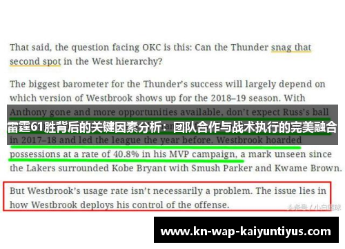 雷霆61胜背后的关键因素分析：团队合作与战术执行的完美融合