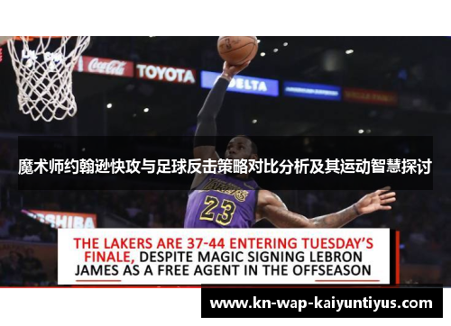 魔术师约翰逊快攻与足球反击策略对比分析及其运动智慧探讨