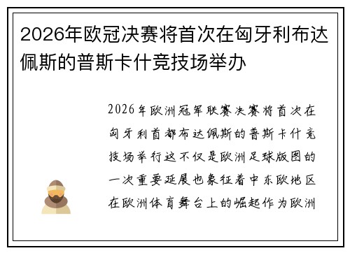 2026年欧冠决赛将首次在匈牙利布达佩斯的普斯卡什竞技场举办