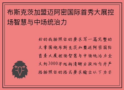 布斯克茨加盟迈阿密国际首秀大展控场智慧与中场统治力