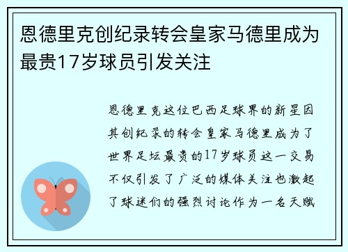恩德里克创纪录转会皇家马德里成为最贵17岁球员引发关注