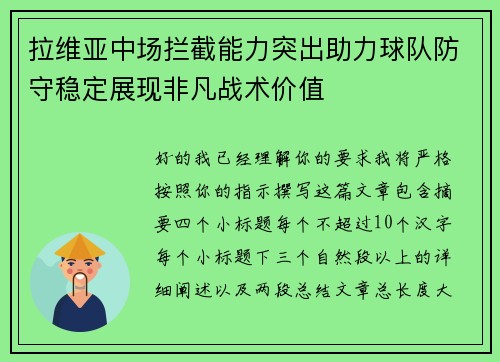 拉维亚中场拦截能力突出助力球队防守稳定展现非凡战术价值