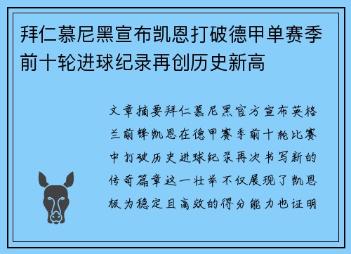 拜仁慕尼黑宣布凯恩打破德甲单赛季前十轮进球纪录再创历史新高