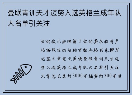曼联青训天才迈努入选英格兰成年队大名单引关注