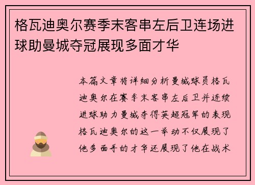 格瓦迪奥尔赛季末客串左后卫连场进球助曼城夺冠展现多面才华