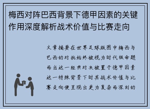 梅西对阵巴西背景下德甲因素的关键作用深度解析战术价值与比赛走向
