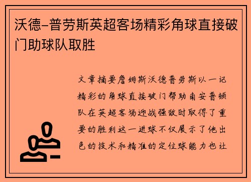 沃德-普劳斯英超客场精彩角球直接破门助球队取胜