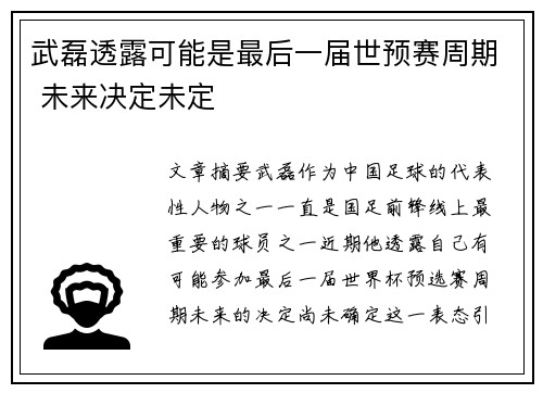 武磊透露可能是最后一届世预赛周期 未来决定未定