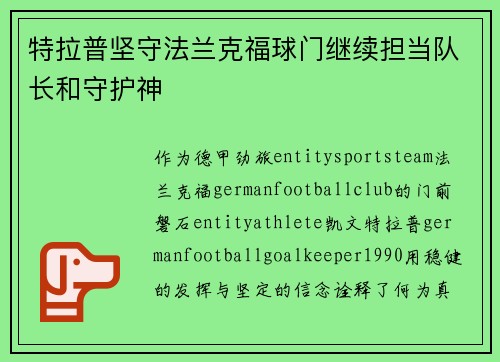 特拉普坚守法兰克福球门继续担当队长和守护神