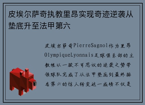 皮埃尔萨奇执教里昂实现奇迹逆袭从垫底升至法甲第六