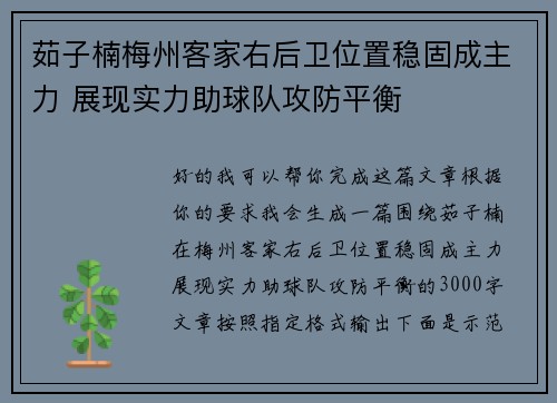 茹子楠梅州客家右后卫位置稳固成主力 展现实力助球队攻防平衡