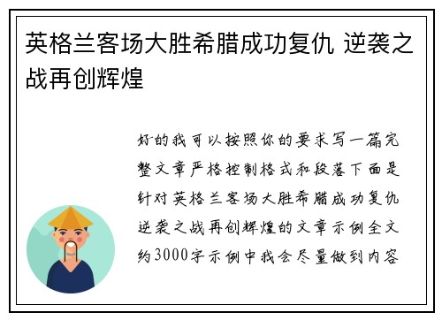英格兰客场大胜希腊成功复仇 逆袭之战再创辉煌