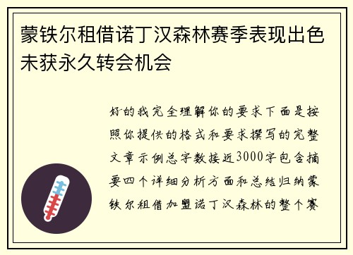 蒙铁尔租借诺丁汉森林赛季表现出色未获永久转会机会