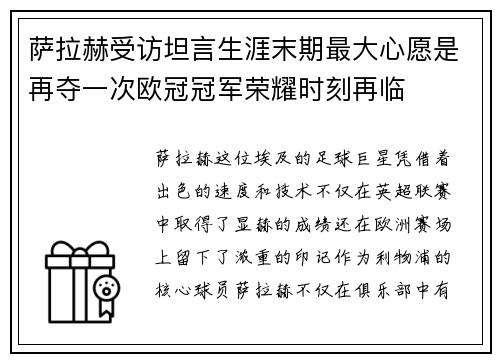 萨拉赫受访坦言生涯末期最大心愿是再夺一次欧冠冠军荣耀时刻再临