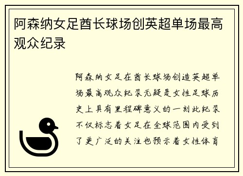 阿森纳女足酋长球场创英超单场最高观众纪录