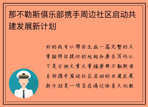 那不勒斯俱乐部携手周边社区启动共建发展新计划 那不勒斯俱乐部携手周边社区启动共建发展新计划