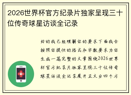 2026世界杯官方纪录片独家呈现三十位传奇球星访谈全记录