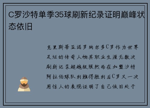 C罗沙特单季35球刷新纪录证明巅峰状态依旧