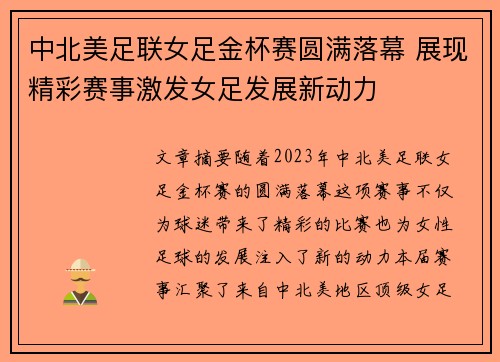 中北美足联女足金杯赛圆满落幕 展现精彩赛事激发女足发展新动力