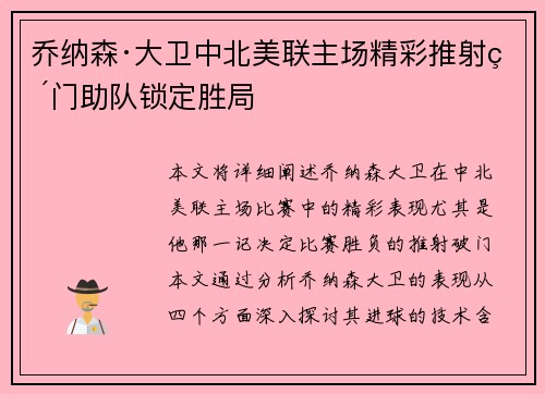乔纳森·大卫中北美联主场精彩推射破门助队锁定胜局
