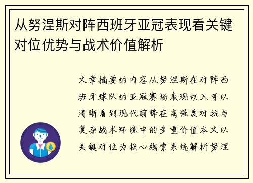 从努涅斯对阵西班牙亚冠表现看关键对位优势与战术价值解析
