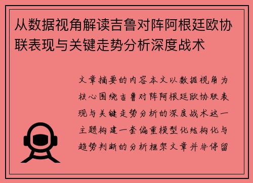 从数据视角解读吉鲁对阵阿根廷欧协联表现与关键走势分析深度战术