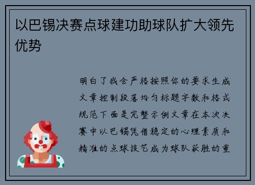 以巴锡决赛点球建功助球队扩大领先优势 以巴锡决赛点球建功助球队扩大领先优势