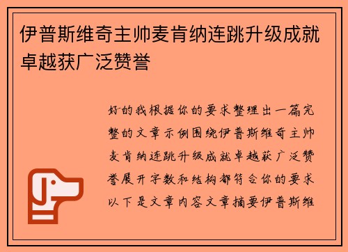伊普斯维奇主帅麦肯纳连跳升级成就卓越获广泛赞誉