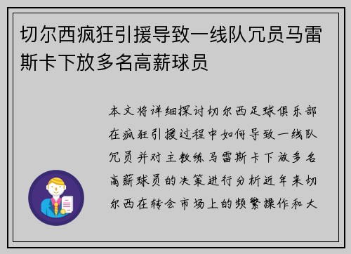 切尔西疯狂引援导致一线队冗员马雷斯卡下放多名高薪球员