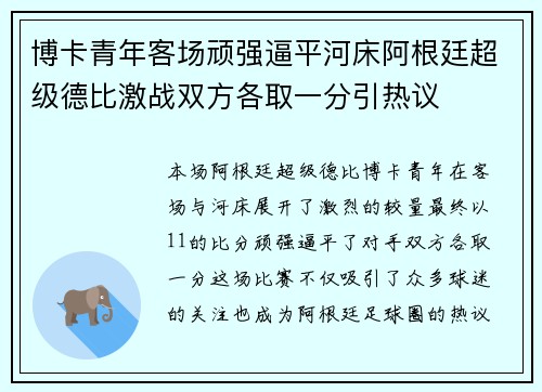 博卡青年客场顽强逼平河床阿根廷超级德比激战双方各取一分引热议 博卡青年客场顽强逼平河床阿根廷超级德比激战双方各取一分引热议