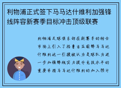 利物浦正式签下马马达什维利加强锋线阵容新赛季目标冲击顶级联赛 利物浦正式签下马马达什维利加强锋线阵容新赛季目标冲击顶级联赛