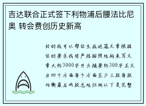 吉达联合正式签下利物浦后腰法比尼奥 转会费创历史新高 吉达联合正式签下利物浦后腰法比尼奥 转会费创历史新高