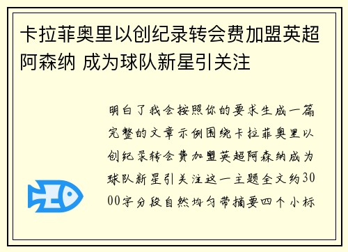 卡拉菲奥里以创纪录转会费加盟英超阿森纳 成为球队新星引关注 卡拉菲奥里以创纪录转会费加盟英超阿森纳 成为球队新星引关注