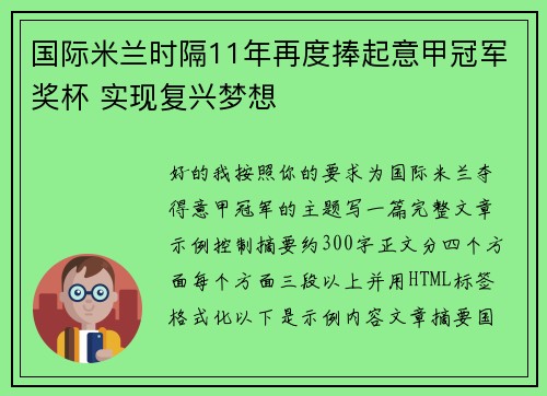 国际米兰时隔11年再度捧起意甲冠军奖杯 实现复兴梦想 国际米兰时隔11年再度捧起意甲冠军奖杯 实现复兴梦想