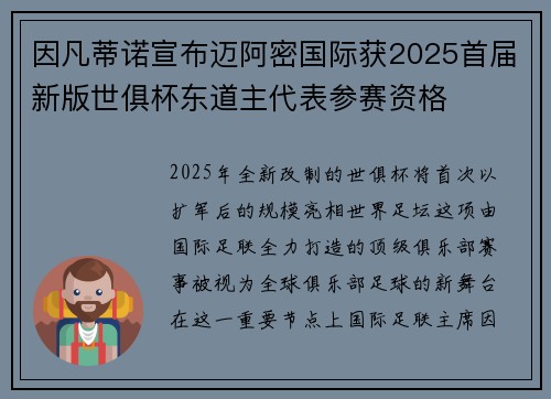 因凡蒂诺宣布迈阿密国际获2025首届新版世俱杯东道主代表参赛资格 因凡蒂诺宣布迈阿密国际获2025首届新版世俱杯东道主代表参赛资格