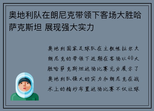 奥地利队在朗尼克带领下客场大胜哈萨克斯坦 展现强大实力