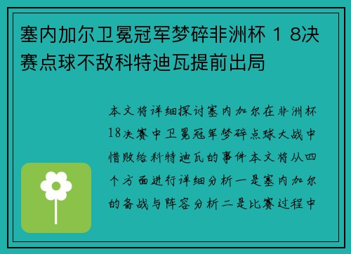 塞内加尔卫冕冠军梦碎非洲杯 1 8决赛点球不敌科特迪瓦提前出局