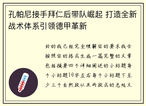 孔帕尼接手拜仁后带队崛起 打造全新战术体系引领德甲革新