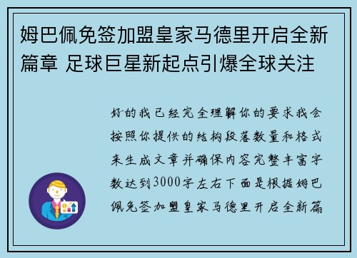姆巴佩免签加盟皇家马德里开启全新篇章 足球巨星新起点引爆全球关注