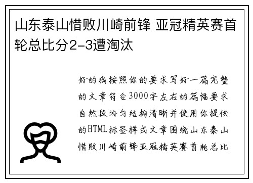山东泰山惜败川崎前锋 亚冠精英赛首轮总比分2-3遭淘汰