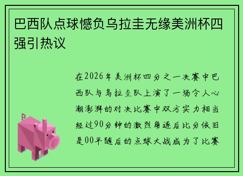 巴西队点球憾负乌拉圭无缘美洲杯四强引热议
