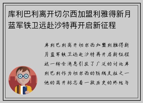 库利巴利离开切尔西加盟利雅得新月蓝军铁卫远赴沙特再开启新征程