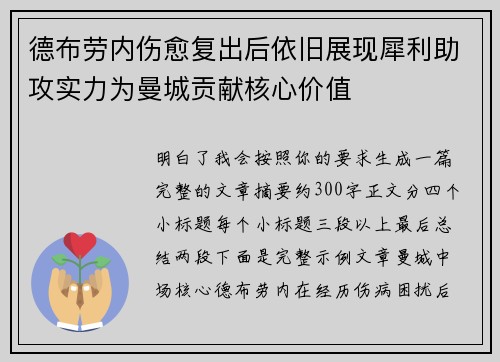 德布劳内伤愈复出后依旧展现犀利助攻实力为曼城贡献核心价值