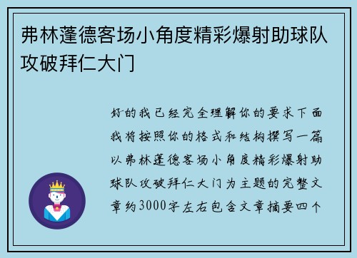 弗林蓬德客场小角度精彩爆射助球队攻破拜仁大门