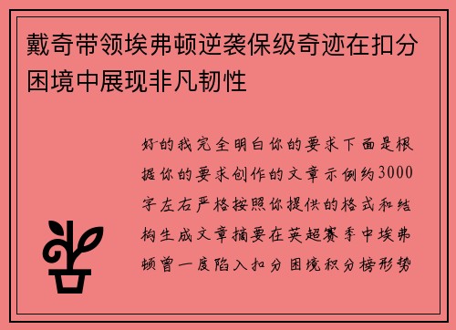 戴奇带领埃弗顿逆袭保级奇迹在扣分困境中展现非凡韧性